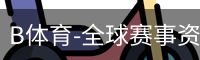 B体育-全球赛事资讯与数字体育服务平台 Bsports